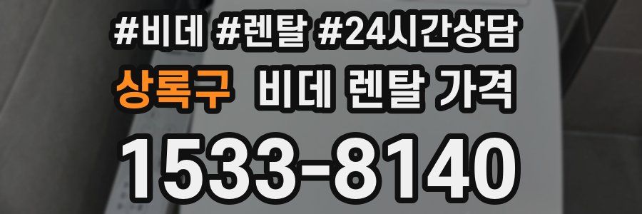 상록구 비데 렌탈 가격