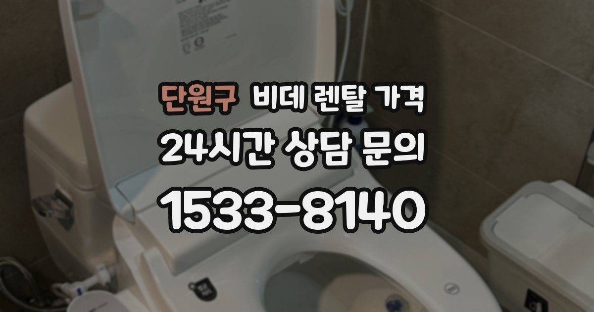 단원구 비데 렌탈 가격