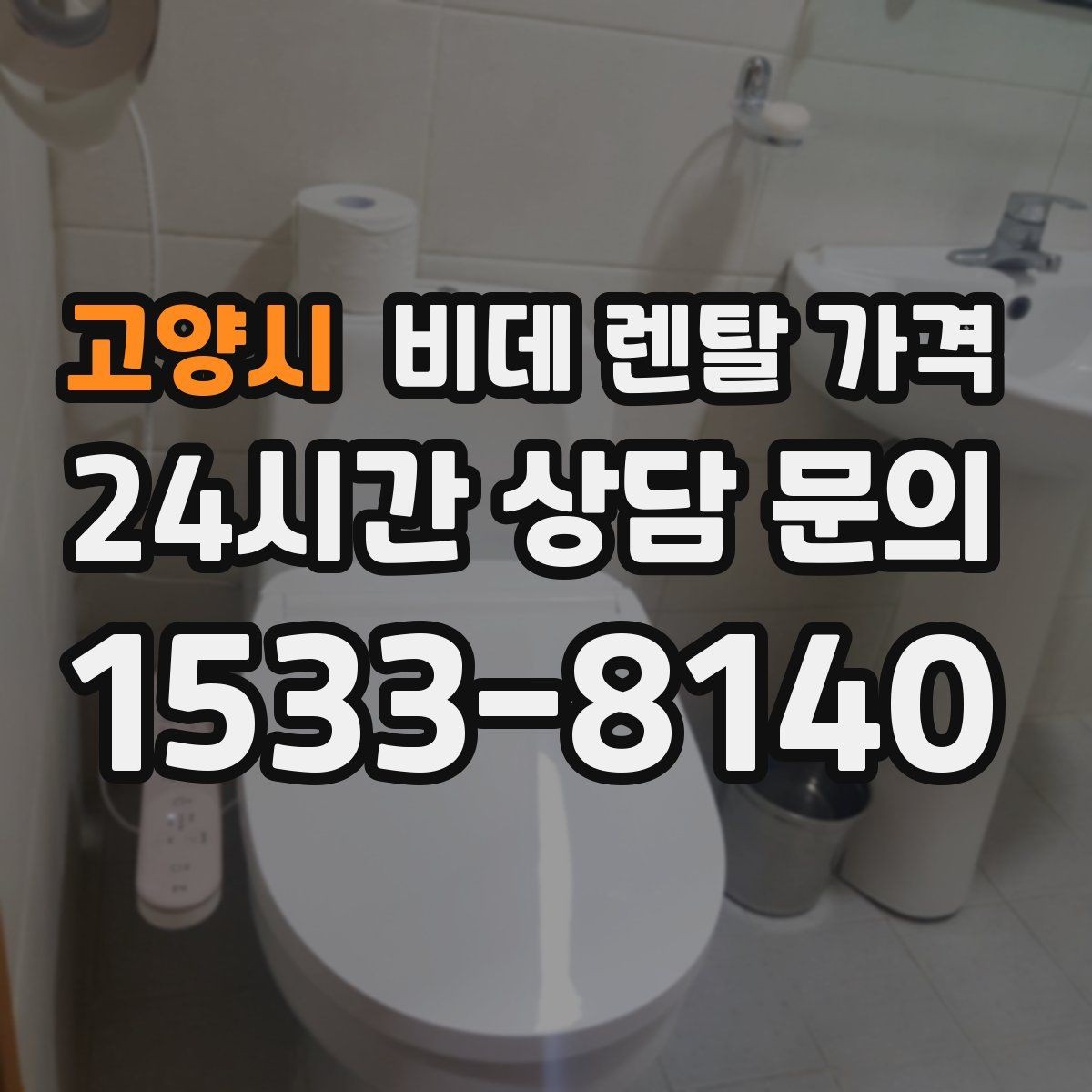 고양시 비데 렌탈 가격 교체 주기와 사용 편의성 비교