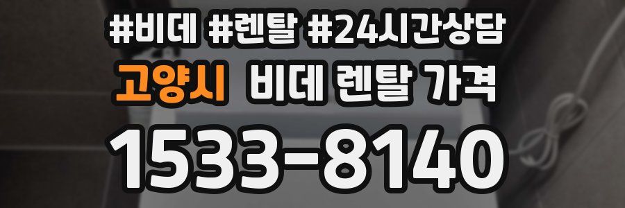 고양시 비데 렌탈 가격