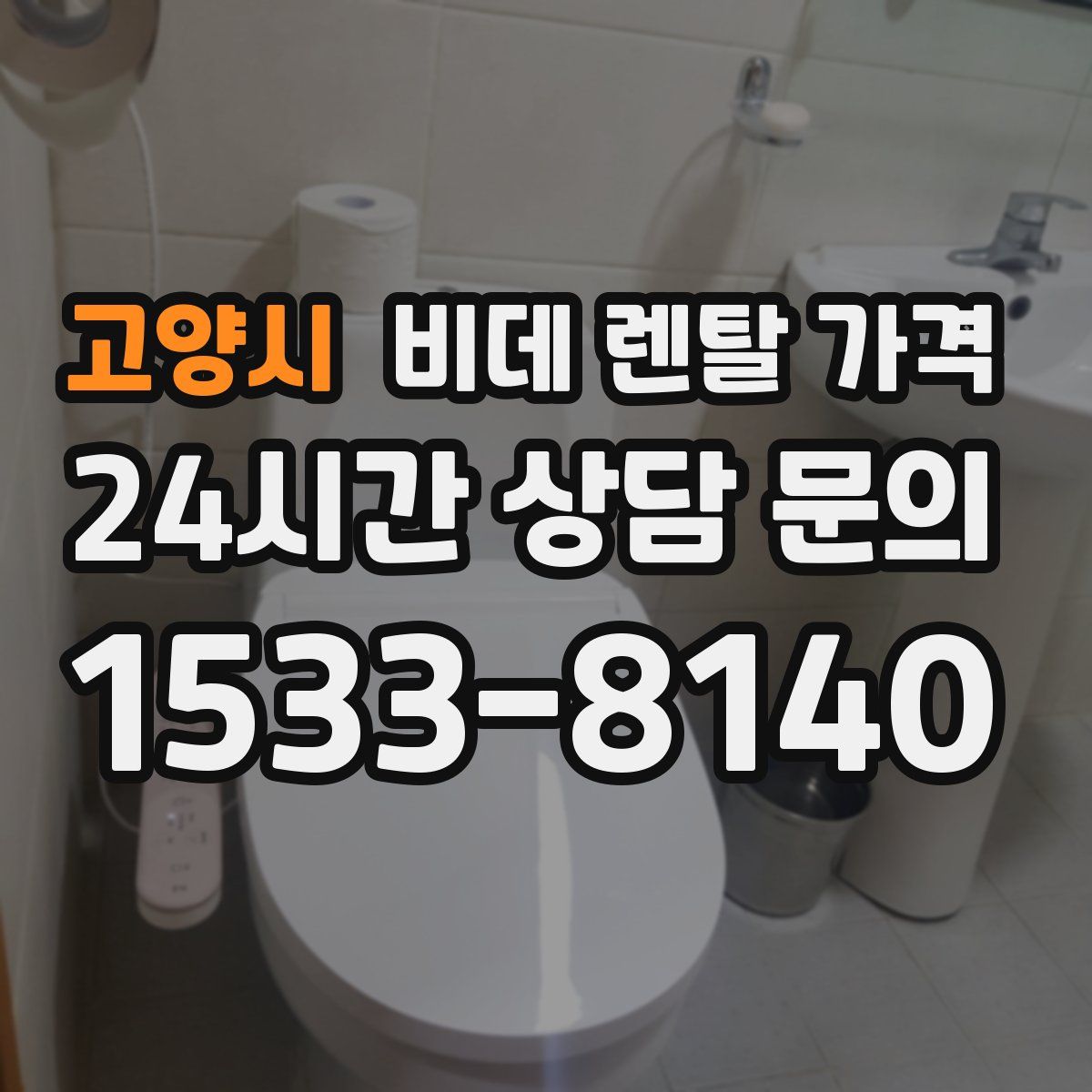고양시 비데 렌탈 가격