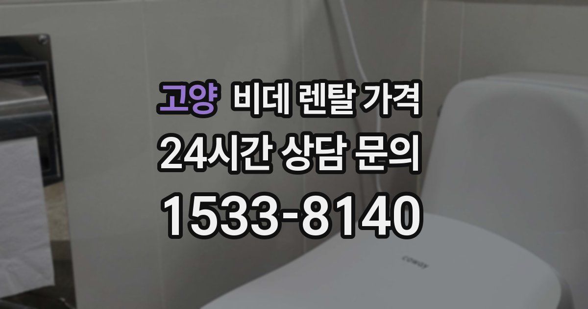 고양 비데 렌탈 가격
