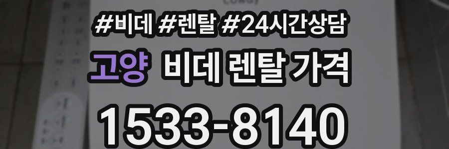 고양 비데 렌탈 가격