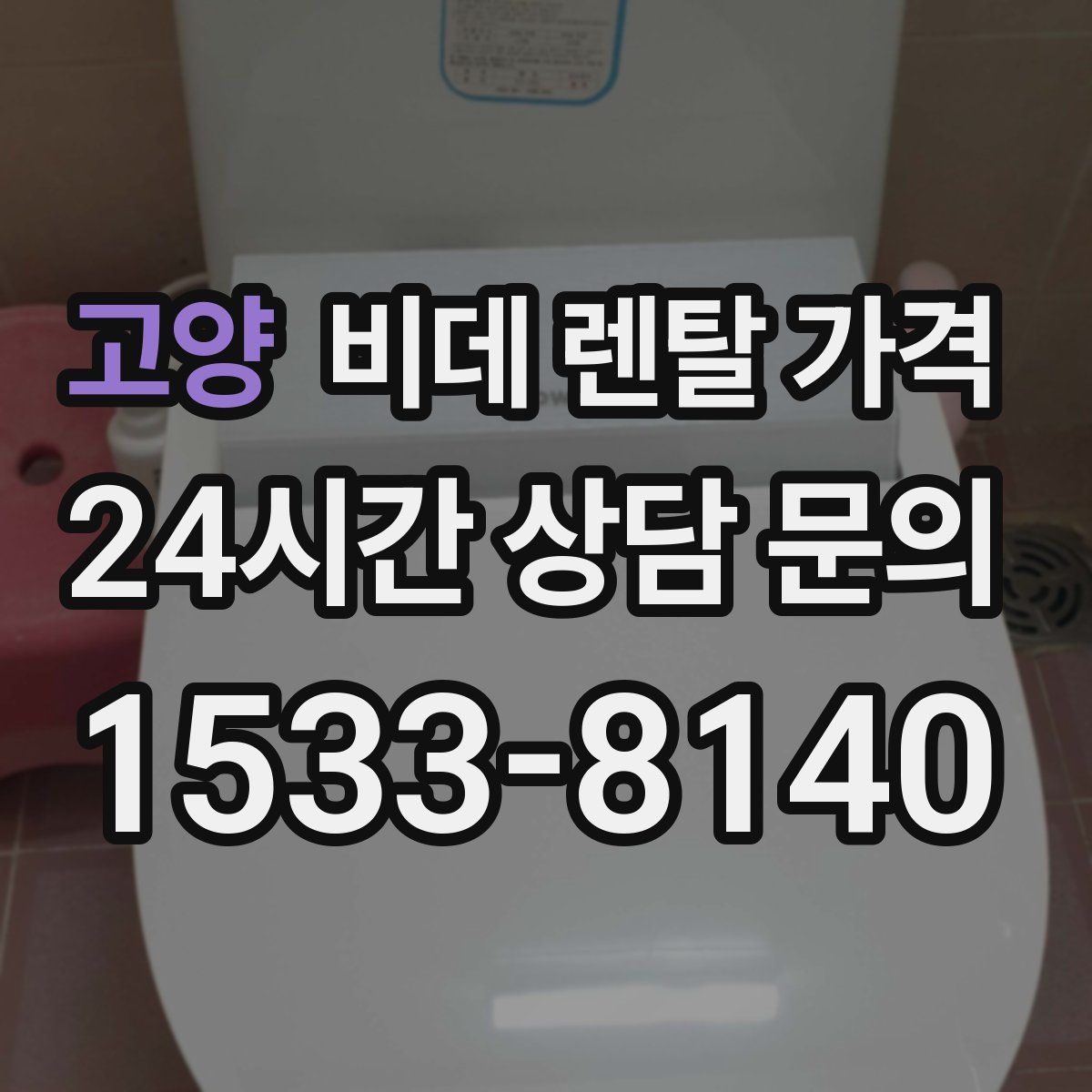 고양 비데 렌탈 가격