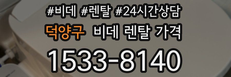 덕양구 비데 렌탈 가격