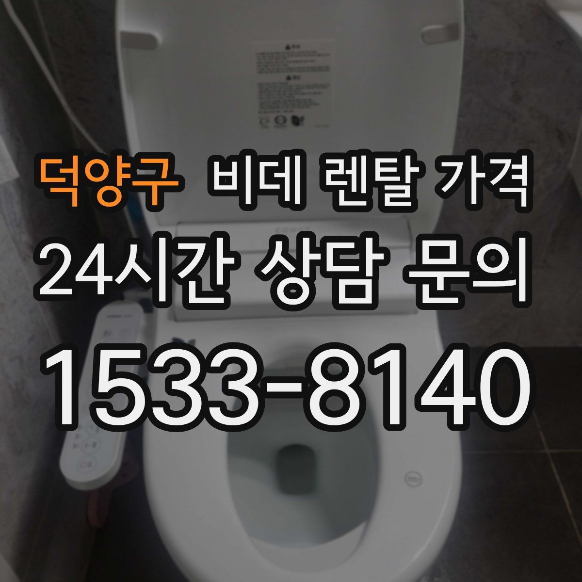 덕양구 비데 렌탈 가격