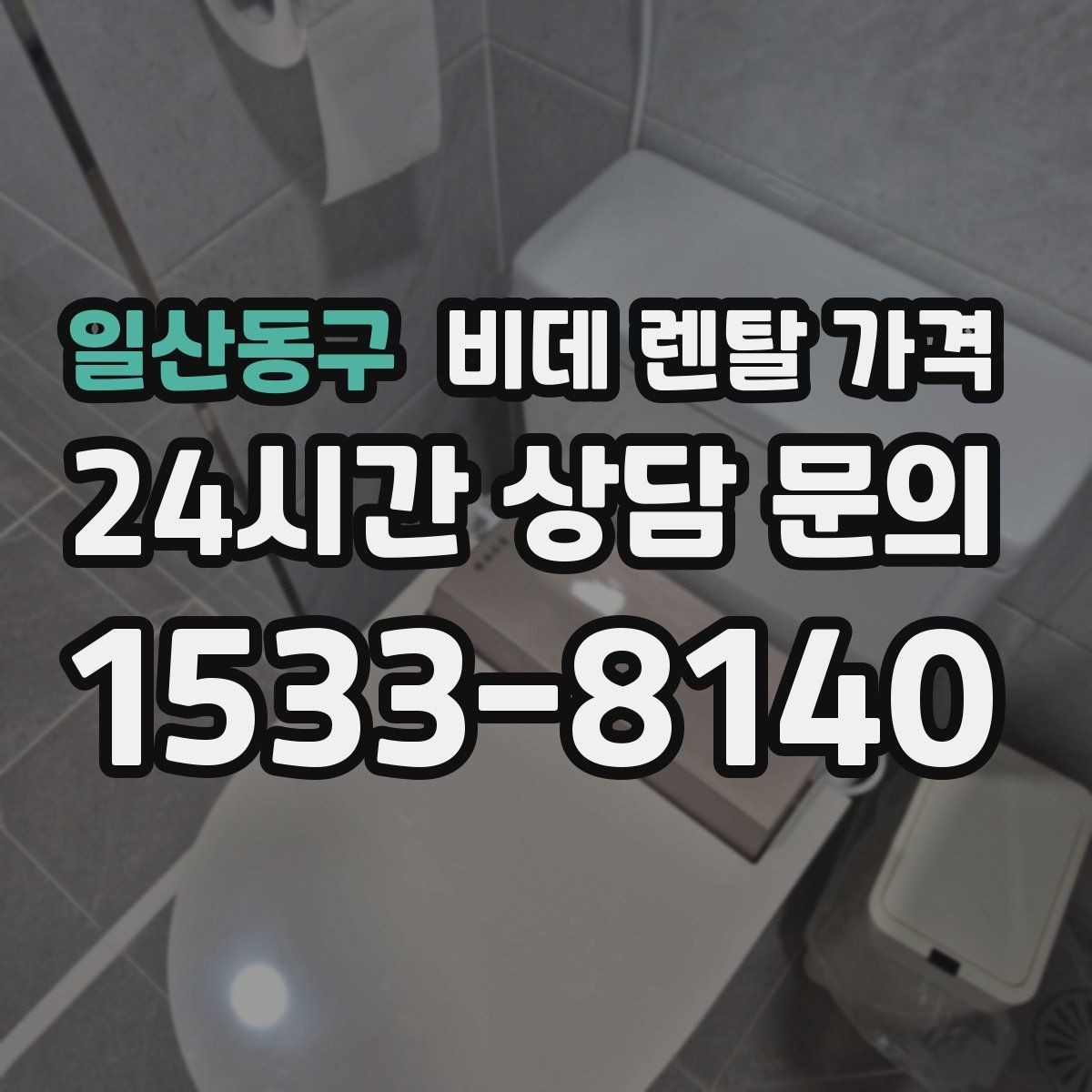 일산동구 비데 렌탈 가격 렌탈 기간별 총액 차이 쉽게 이해하기