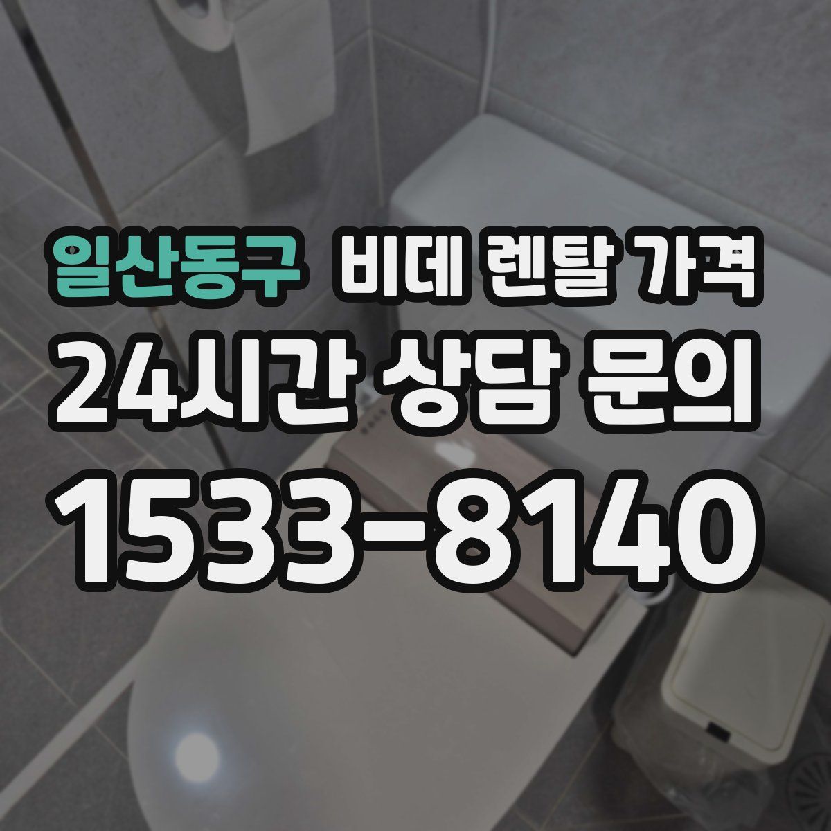 일산동구 비데 렌탈 가격