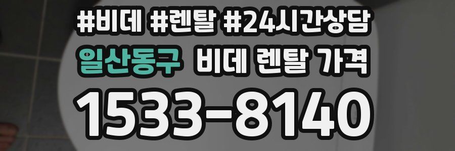 일산동구 비데 렌탈 가격