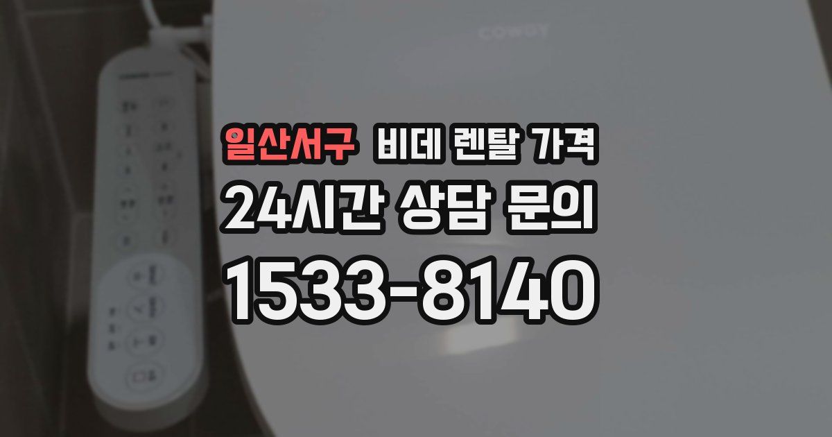 일산서구 비데 렌탈 가격