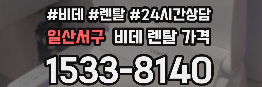 일산서구 비데 렌탈 가격
