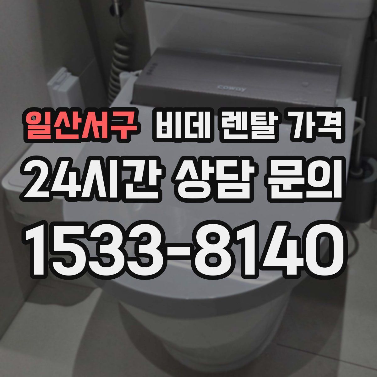 일산서구 비데 렌탈 가격