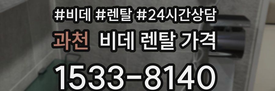 과천 비데 렌탈 가격
