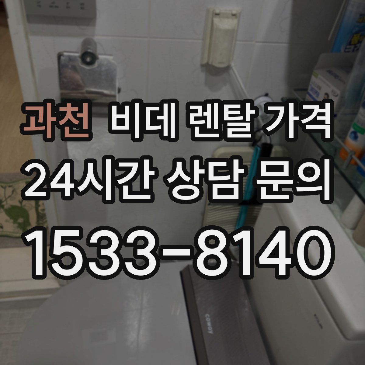 과천 비데 렌탈 가격