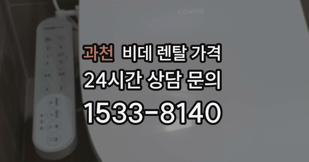 과천 비데 렌탈 가격