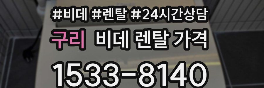 구리 비데 렌탈 가격