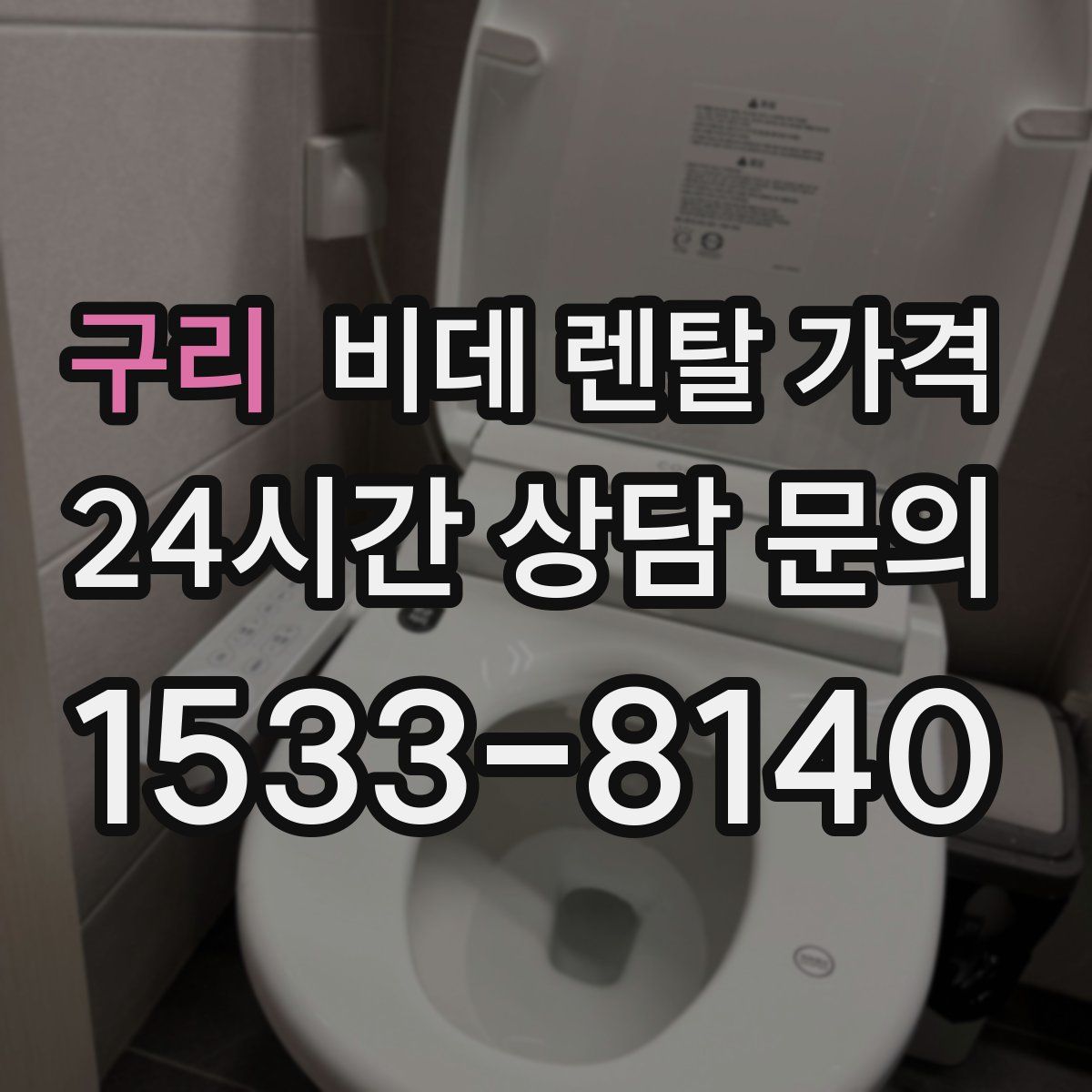 구리 비데 렌탈 가격