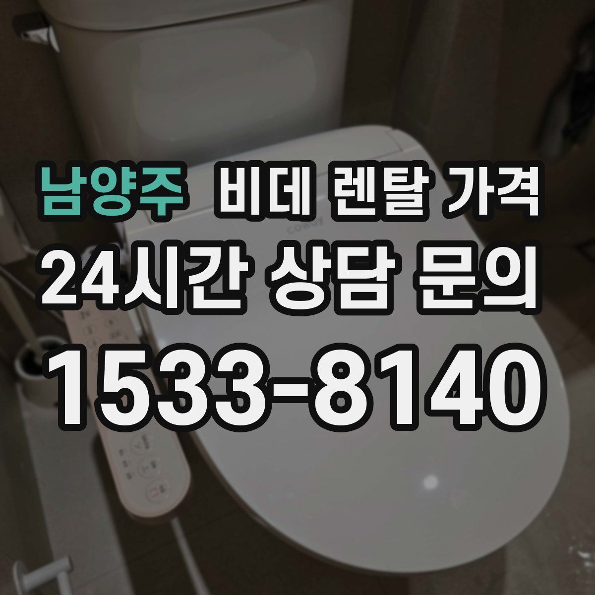 남양주 비데 렌탈 가격