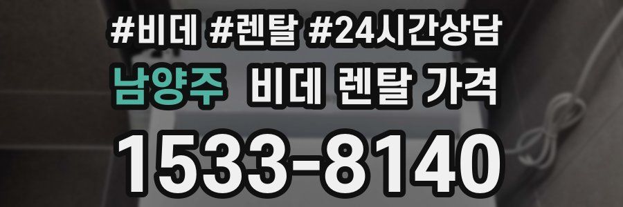남양주 비데 렌탈 가격