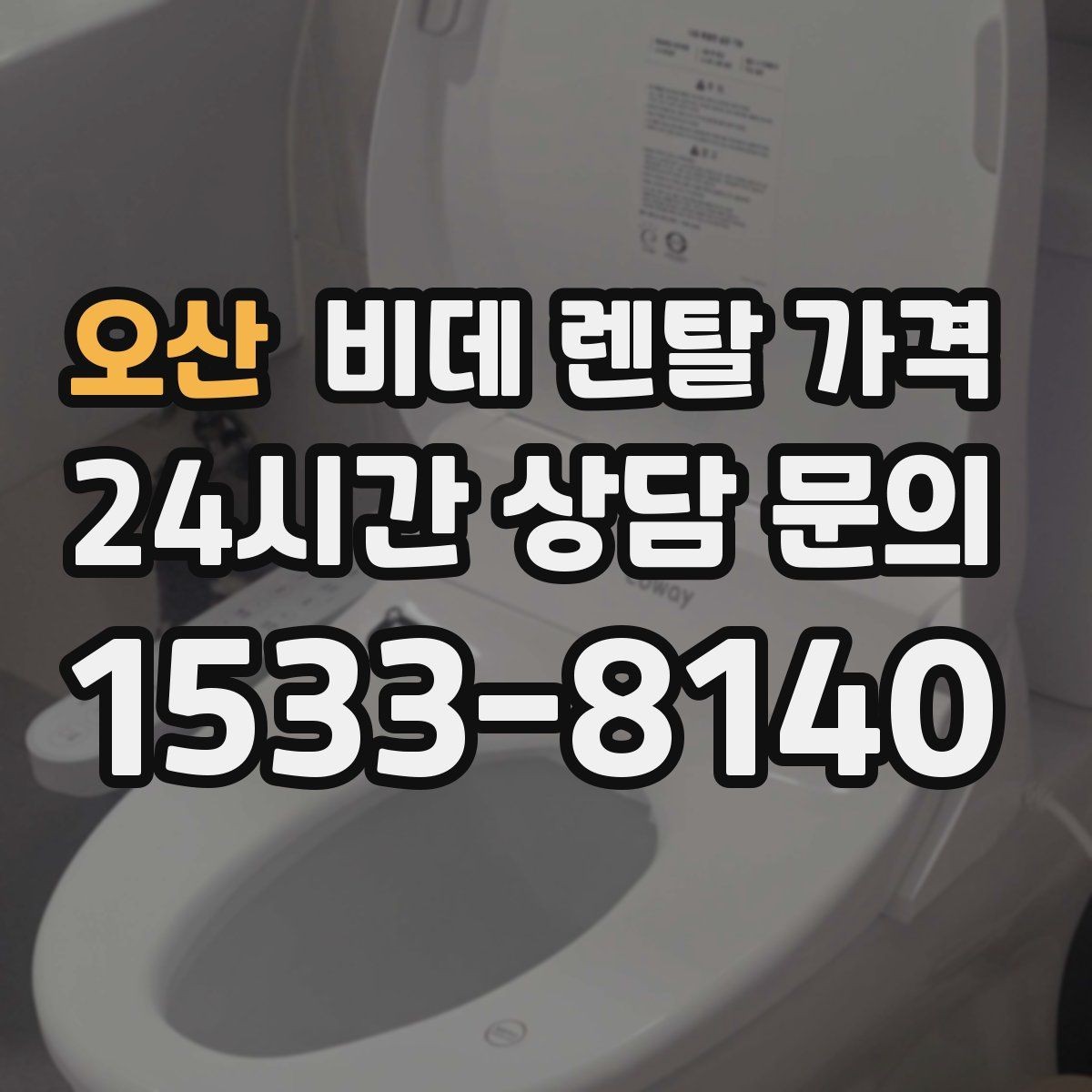 오산 비데 렌탈 가격 필터 교체 주기와 관리 비용까지 반영하기