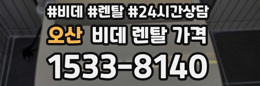 오산 비데 렌탈 가격