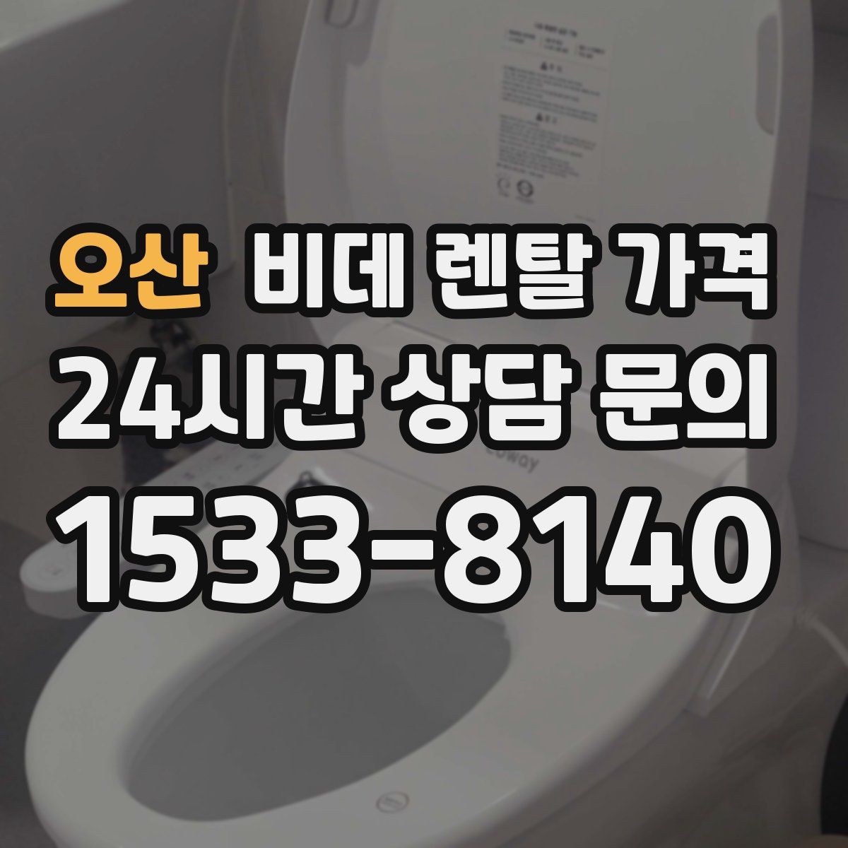 오산 비데 렌탈 가격