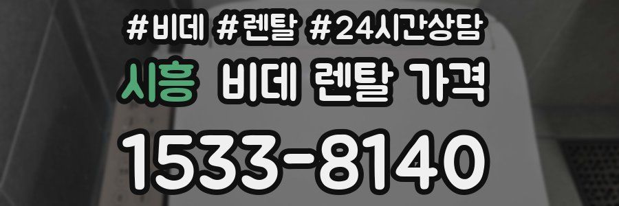 시흥 비데 렌탈 가격