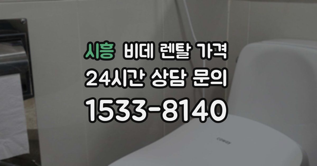 시흥 비데 렌탈 가격