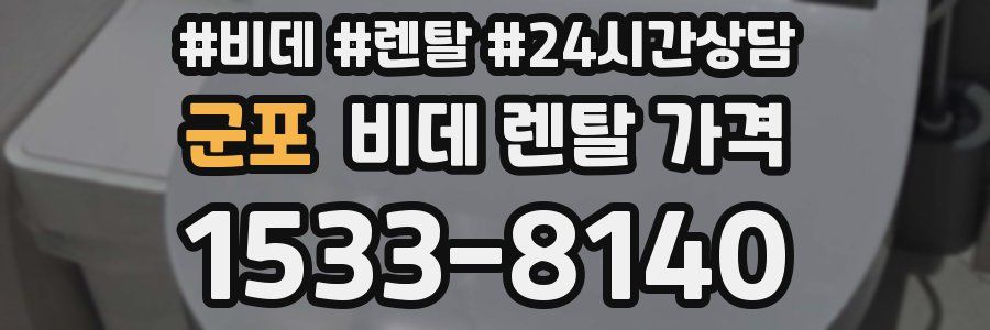 군포 비데 렌탈 가격
