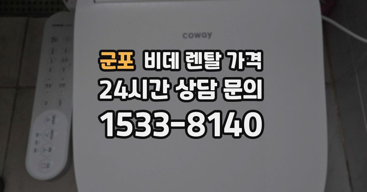 군포 비데 렌탈 가격