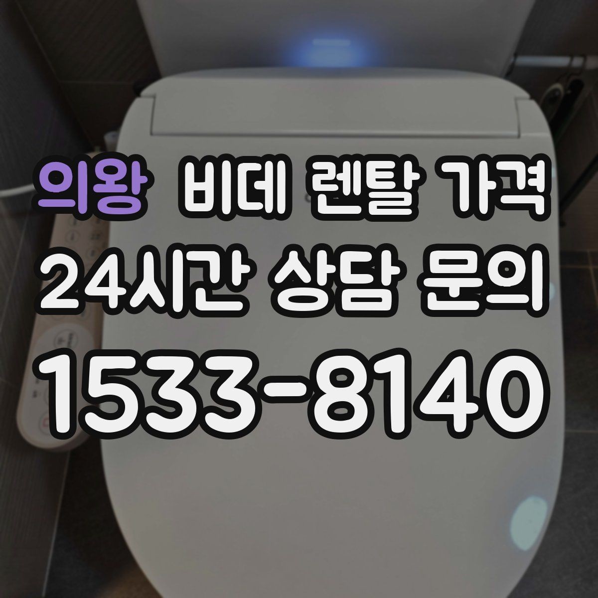 의왕 비데 렌탈 가격 약정 없이 이용할 때 확인할 점