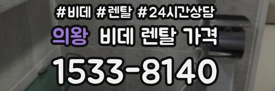의왕 비데 렌탈 가격