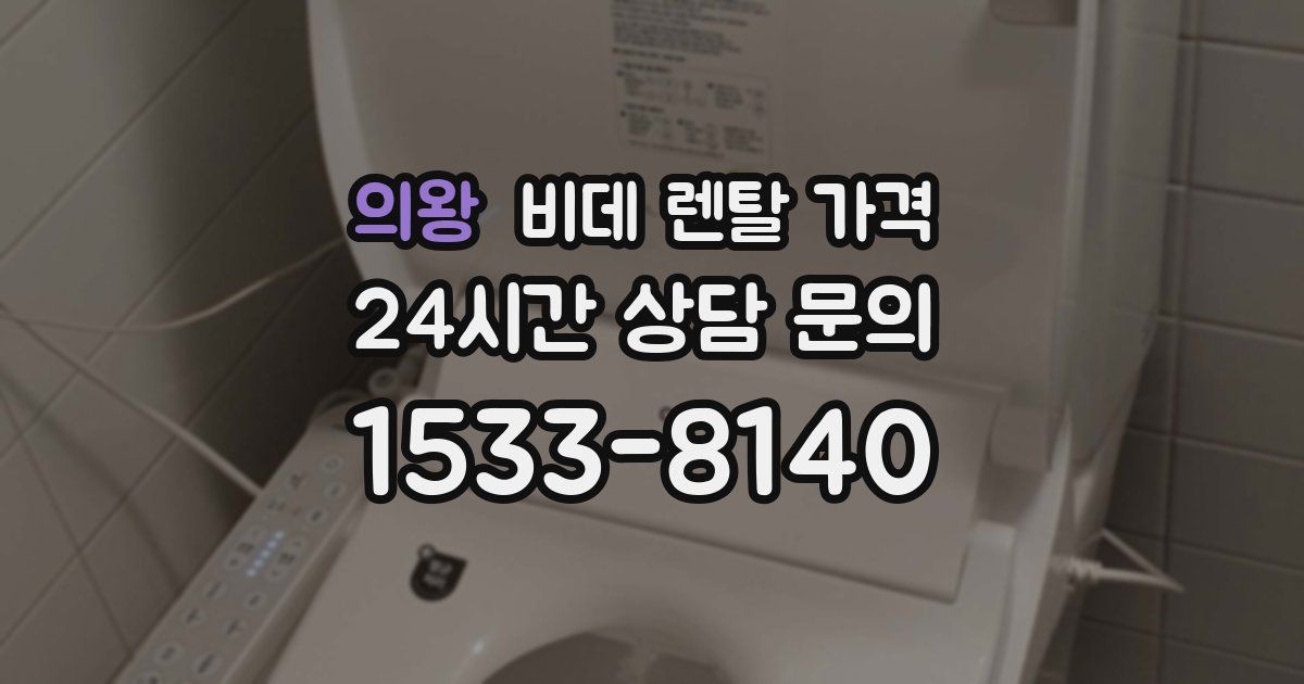 의왕 비데 렌탈 가격