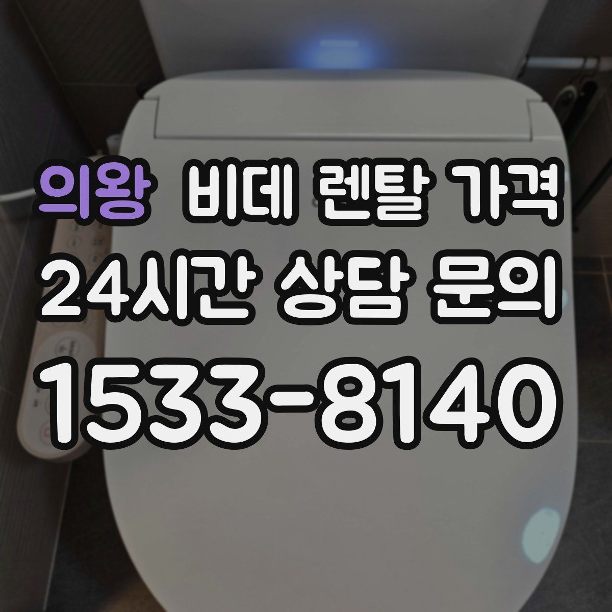 의왕 비데 렌탈 가격