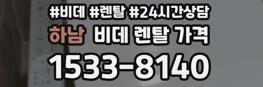 하남 비데 렌탈 가격