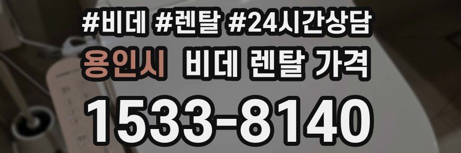 용인시 비데 렌탈 가격