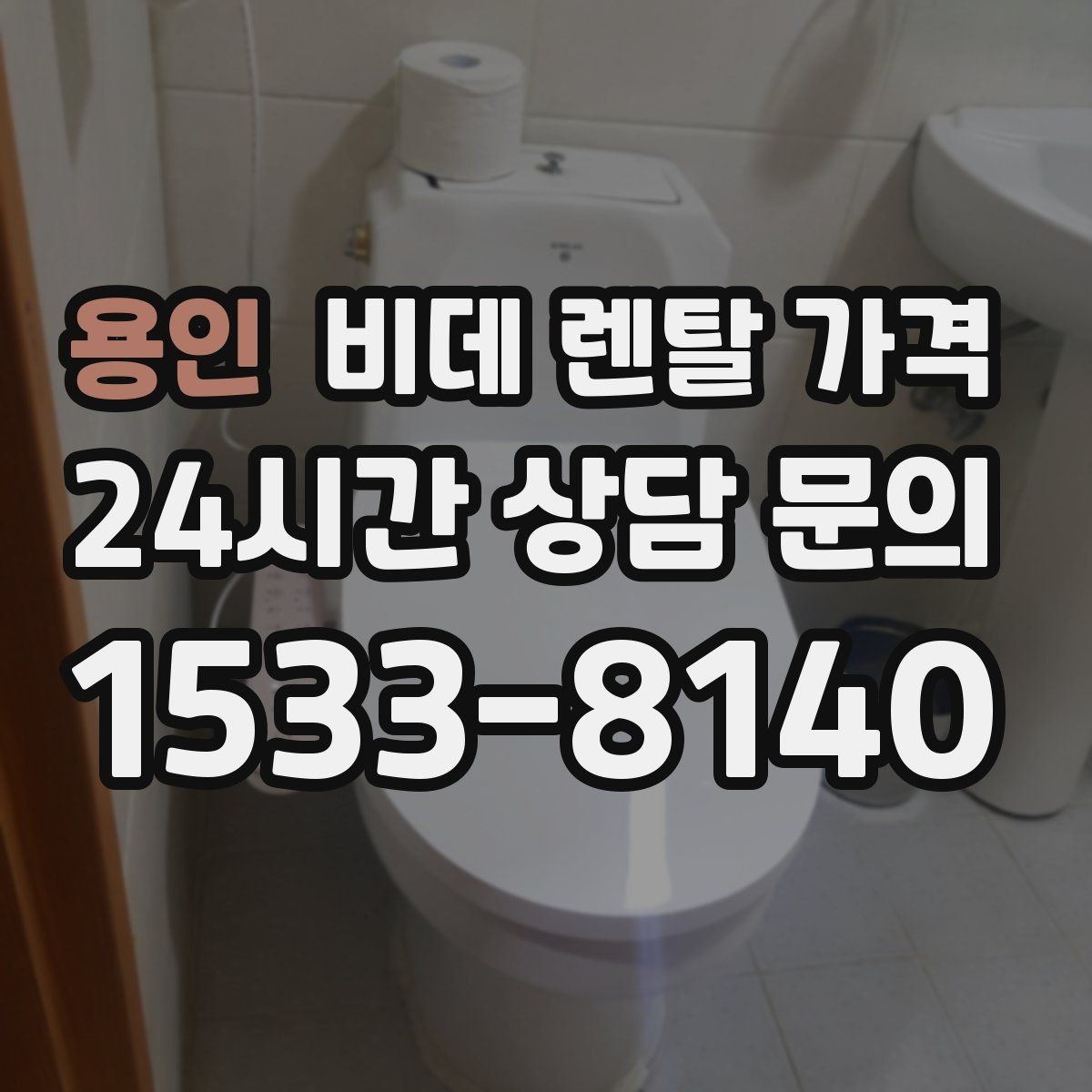 용인 비데 렌탈 가격 관리 편의성을 기준으로 상품 고르기