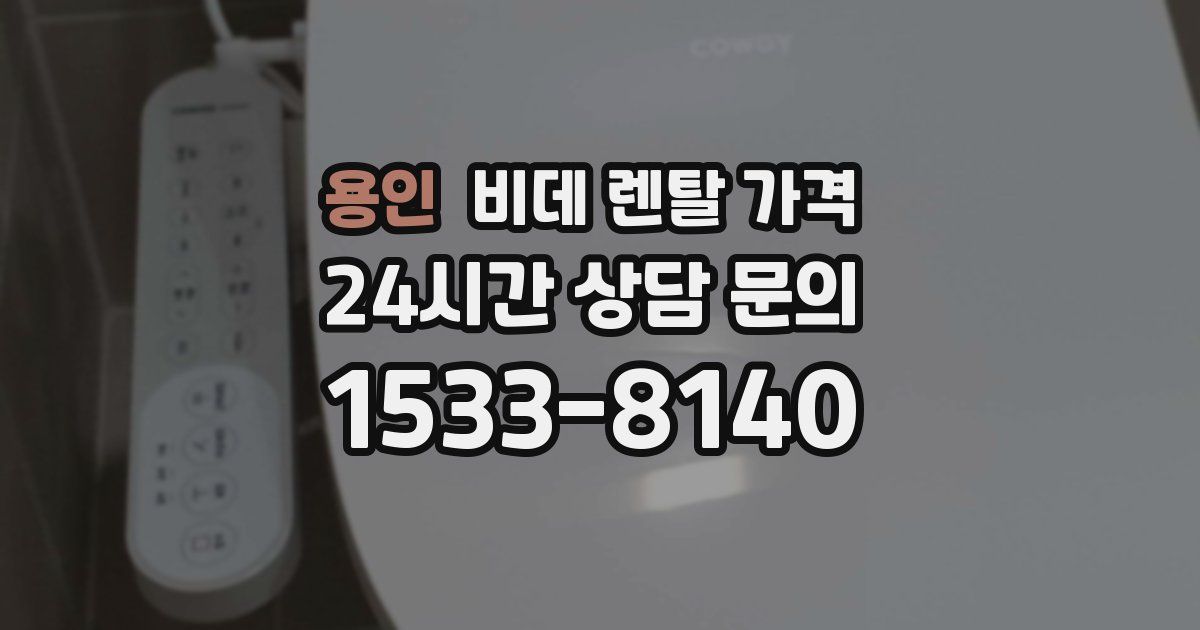 용인 비데 렌탈 가격