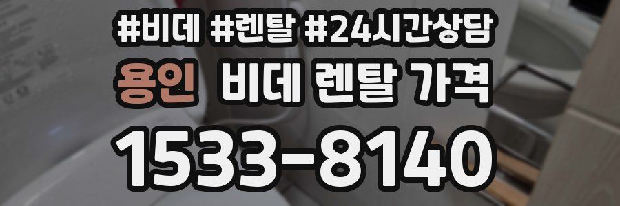 용인 비데 렌탈 가격