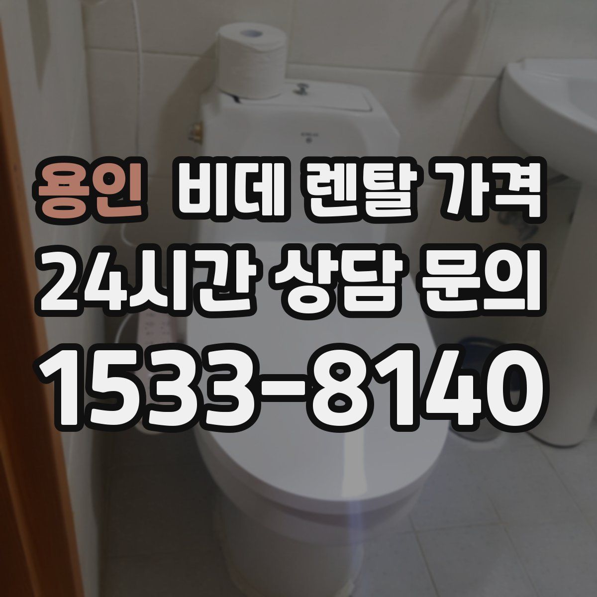 용인 비데 렌탈 가격