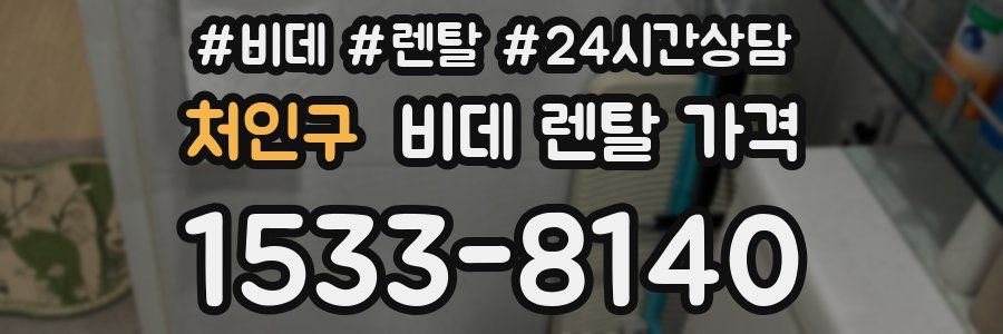 처인구 비데 렌탈 가격