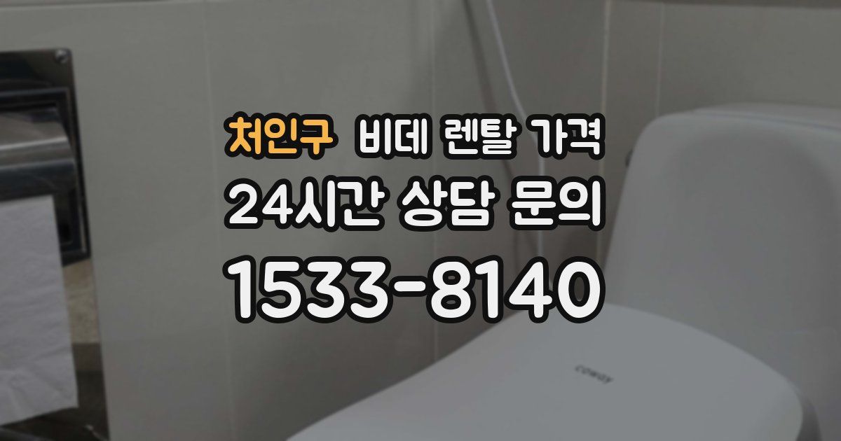 처인구 비데 렌탈 가격