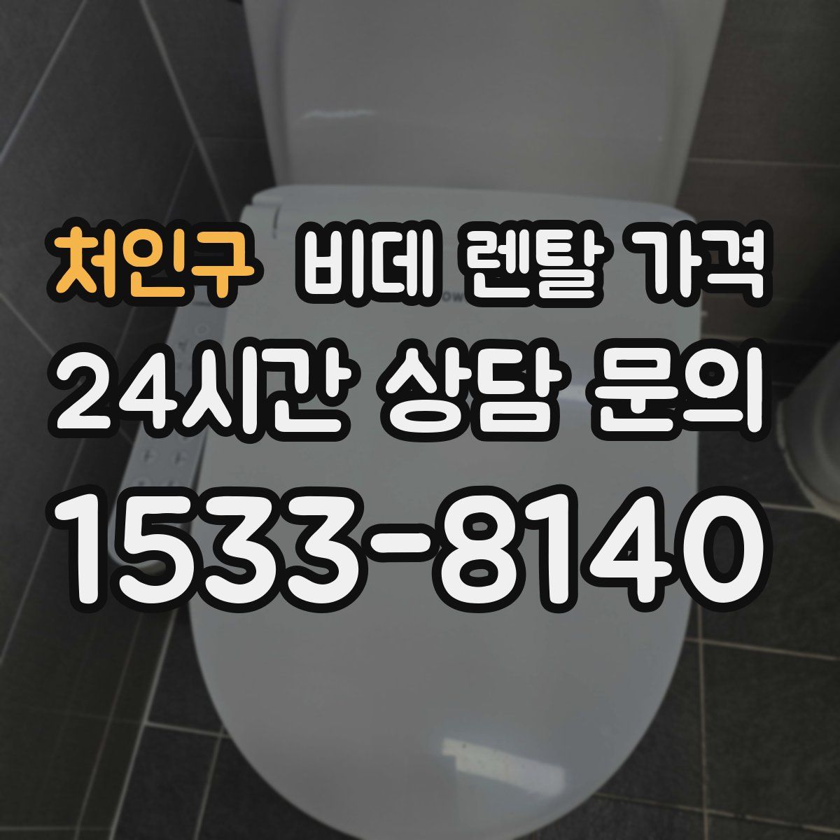 처인구 비데 렌탈 가격