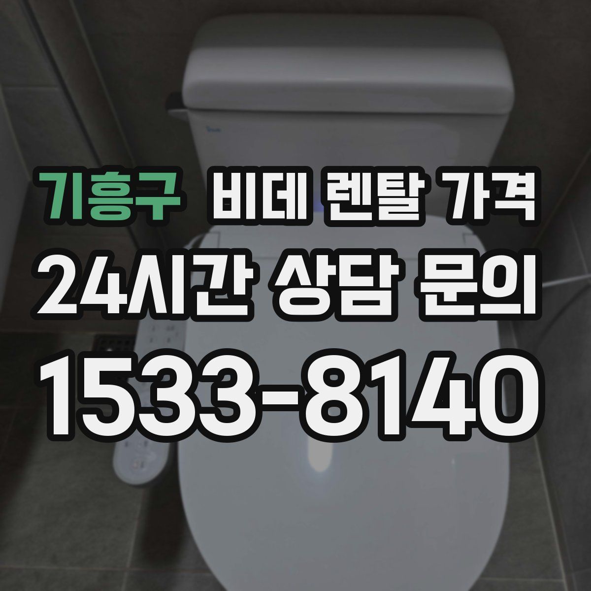 기흥구 비데 렌탈 가격