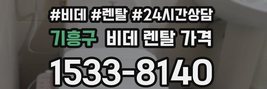 기흥구 비데 렌탈 가격