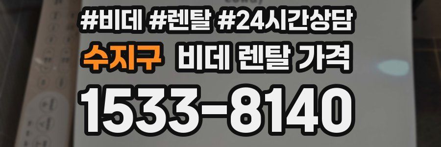 수지구 비데 렌탈 가격