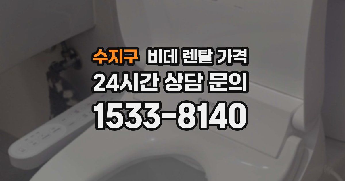 수지구 비데 렌탈 가격