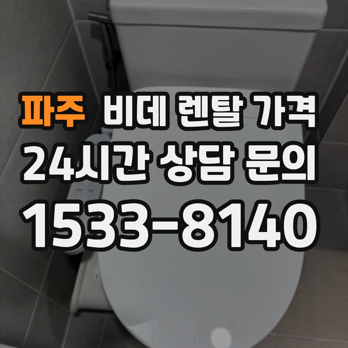 파주 비데 렌탈 가격