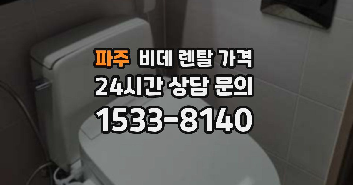 파주 비데 렌탈 가격