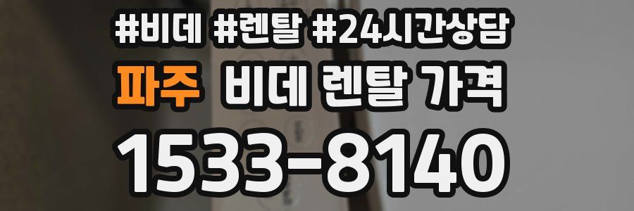 파주 비데 렌탈 가격